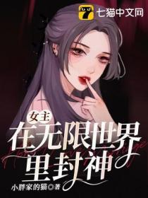 女主在無限世界裏封神