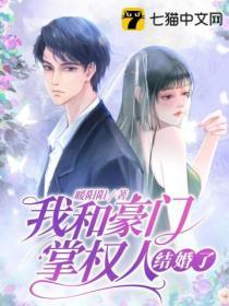 我和豪門掌權人結婚了