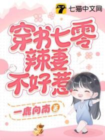 穿書七零辣妻不好惹