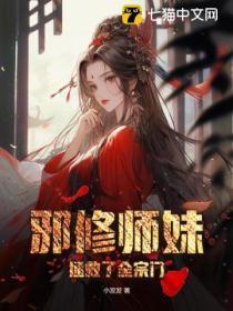 邪修师妹拯救了全宗门