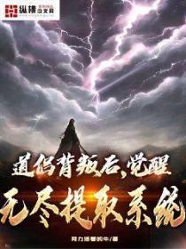 道侣背叛后，觉醒无尽提取系统