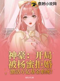 神豪：開局被楊蜜拒婚，激活萬億基金係統！