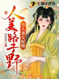 萬人迷女配她人美路子野