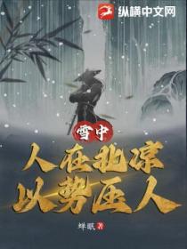 雪中：人在北涼，以勢壓人