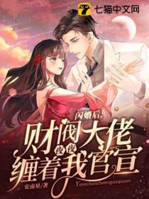 闪婚后，财阀大佬夜夜缠着我官宣