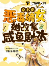 穿書後，惡毒嫡女她改拿鹹魚劇本