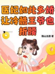 医妃如此多娇，让冷酷王爷也折腰