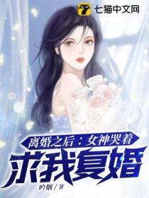 離婚之後：女神哭著求我複婚