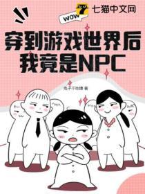 穿到遊戲世界後，我竟是NPC