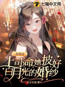 新婚夜，上司命她披好白月光的婚纱