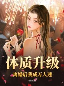 體質升級，離婚後我成萬人迷