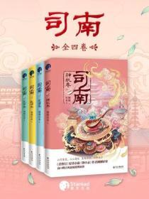 司南（全4冊）