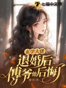 玄学大佬退婚后，傅爷他后悔了