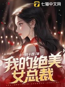 我的绝美女总裁