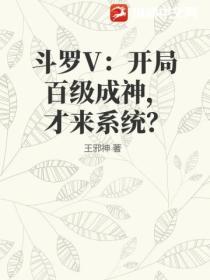 斗罗V：开局百级成神，才来系统？