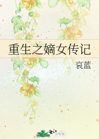 重生之嫡女传记
