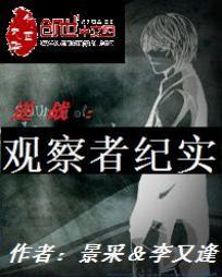 逆战:观察者纪实
