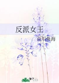 反派女王