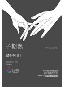 子期然