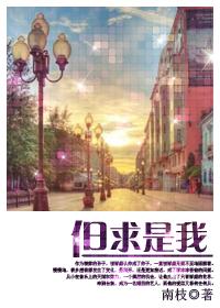 但求是我