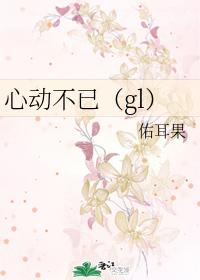 心动不已