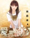 爱,需要说出来