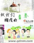 致我们搁浅的青春