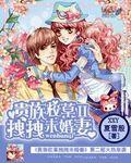 贵族校草拽拽未婚妻ⅱ
