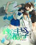 贵族学院:拽公主vs冷酷王子