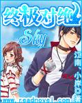 sky 终极对绝