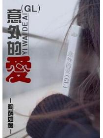 意外的爱