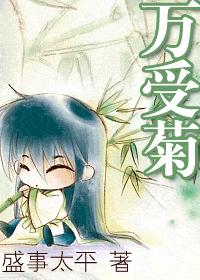 万受菊