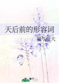 天后前的形容词