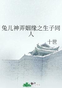兔儿神弄姻缘之生子同人