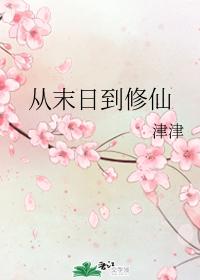 从末日到修仙