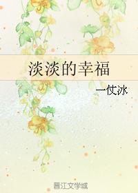 淡淡的幸福