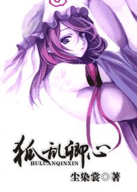 狐乱卿心 gl