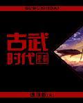 重生未来古武时代