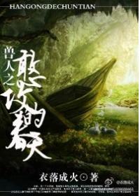 兽人之憨攻的春天