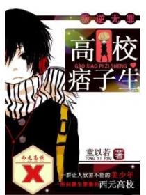 叛逆无罪1:高校痞子生