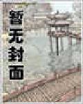 十八只争宠记
