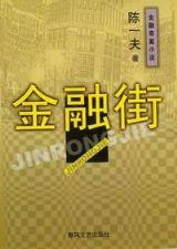 金融街