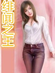 緋聞之王