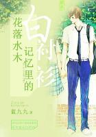 花落水木:记忆里的白衬衫
