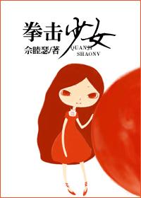 拳击少女