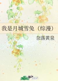 我是月城雪兔