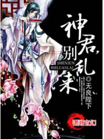 神君,别乱来