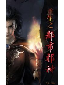 重生之都市邪神