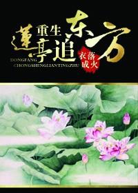 重生莲亭追东
