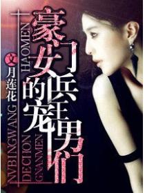 豪门女兵王的宠男们